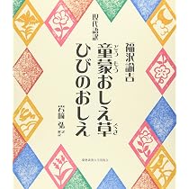 現代語訳 童蒙おしえ草 ひびのおしえ | 福沢 諭吉, 岩崎 弘 |本 | 通販